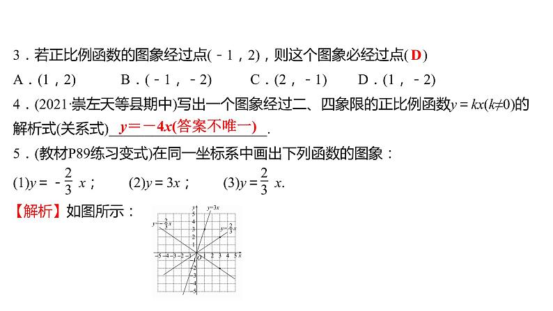 2021-2022 人教版数学 八年级下册 第十九章  19.2.1　正比例函数   课件+练习04