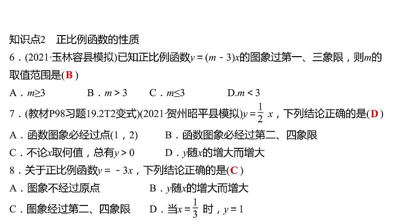 2021-2022 人教版数学 八年级下册 第十九章  19.2.1　正比例函数   课件+练习05