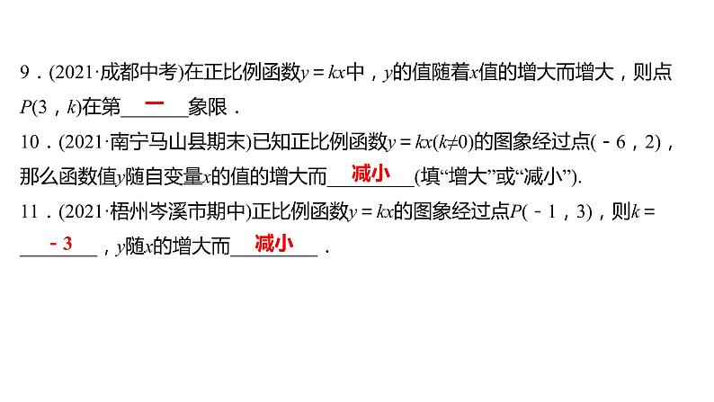 2021-2022 人教版数学 八年级下册 第十九章  19.2.1　正比例函数   课件+练习06