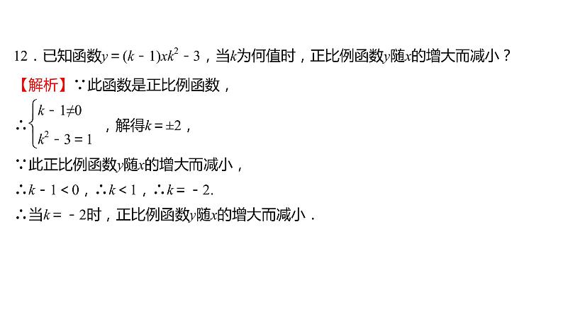 2021-2022 人教版数学 八年级下册 第十九章  19.2.1　正比例函数   课件+练习07