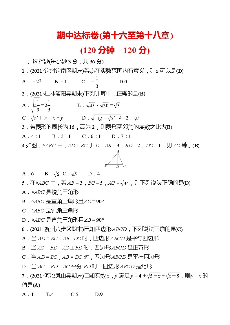 2021-2022 人教版数学 八年级下册 期中达标卷(第十六至第十八章) 试卷（教师版）第1页