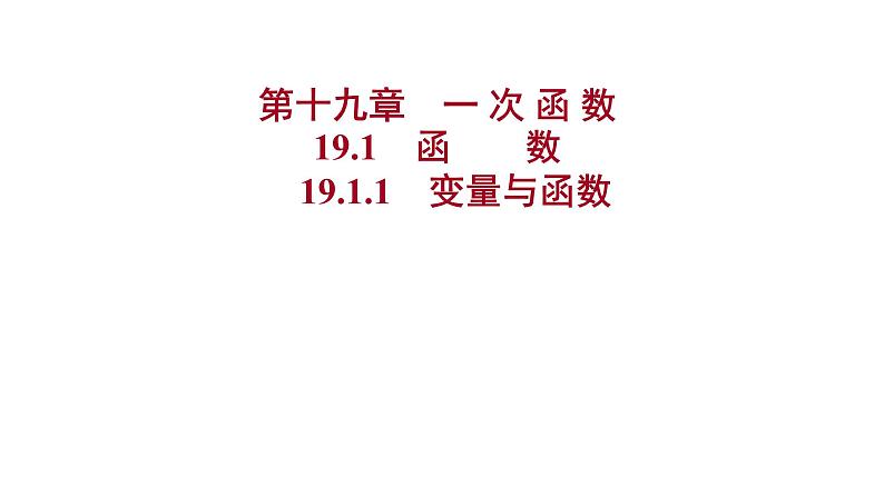 2021-2022 人教版数学 八年级下册 第十九章  19.1.1　变量与函数 课件第1页