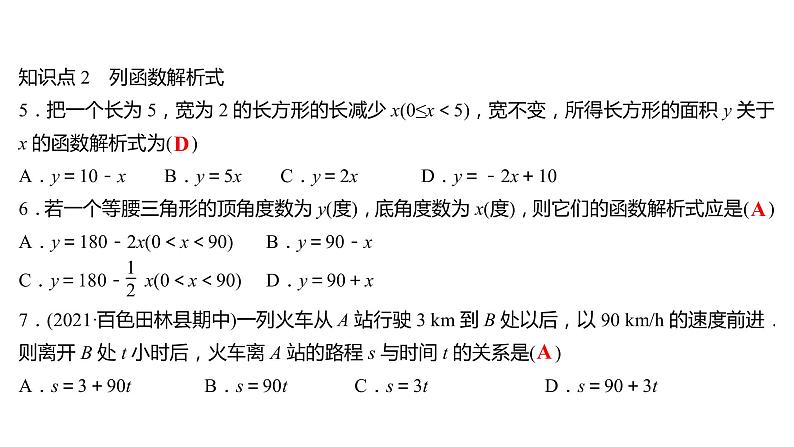 2021-2022 人教版数学 八年级下册 第十九章  19.1.1　变量与函数 课件第5页