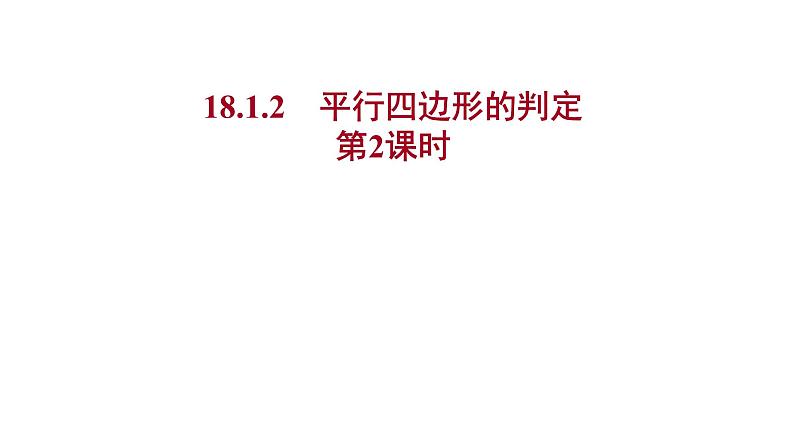 2021-2022 人教版数学 八年级下册 第十八章  18.1.2　平行四边形的判定   课件+练习01