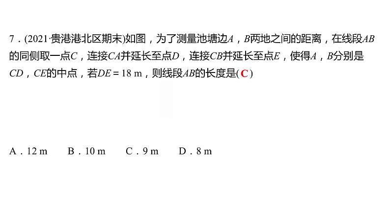 2021-2022 人教版数学 八年级下册 第十八章  18.1.2　平行四边形的判定   课件+练习07