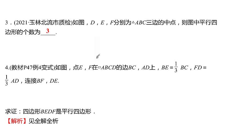 2021-2022 人教版数学 八年级下册 第十八章  18.1.2　平行四边形的判定   课件+练习05