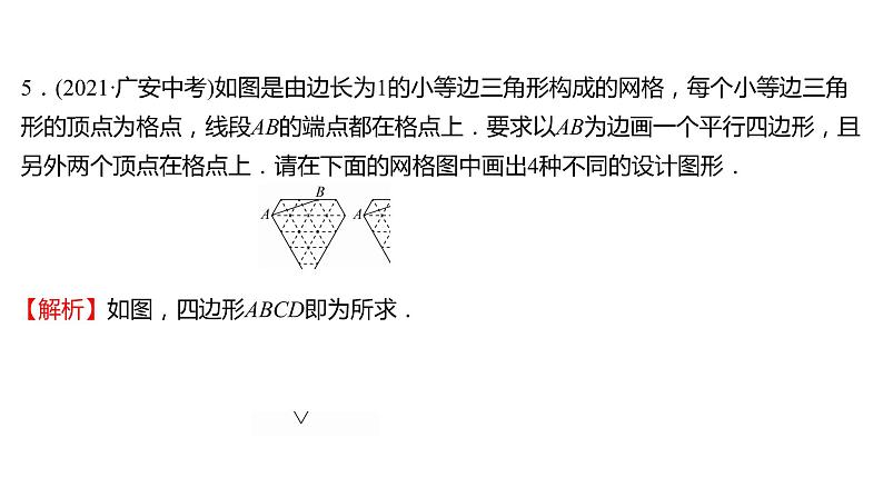 2021-2022 人教版数学 八年级下册 第十八章  18.1.2　平行四边形的判定   课件+练习06