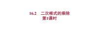 人教版八年级下册16.2 二次根式的乘除课堂教学ppt课件