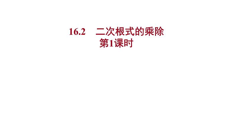 2021-2022 人教版数学 八年级下册 第十六章  16.2　二次根式的乘除   课件+练习01