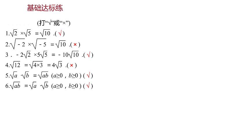 2021-2022 人教版数学 八年级下册 第十六章  16.2　二次根式的乘除   课件+练习02