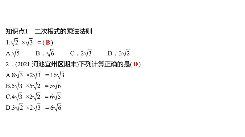 2021-2022 人教版数学 八年级下册 第十六章  16.2　二次根式的乘除   课件+练习03