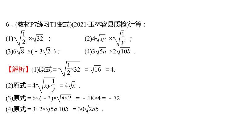 2021-2022 人教版数学 八年级下册 第十六章  16.2　二次根式的乘除   课件+练习05