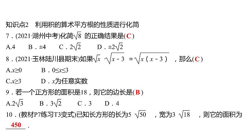 2021-2022 人教版数学 八年级下册 第十六章  16.2　二次根式的乘除   课件+练习06