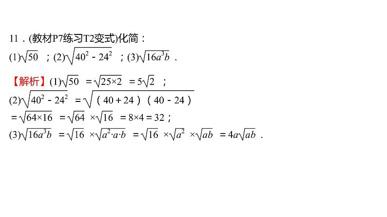 2021-2022 人教版数学 八年级下册 第十六章  16.2　二次根式的乘除   课件+练习07