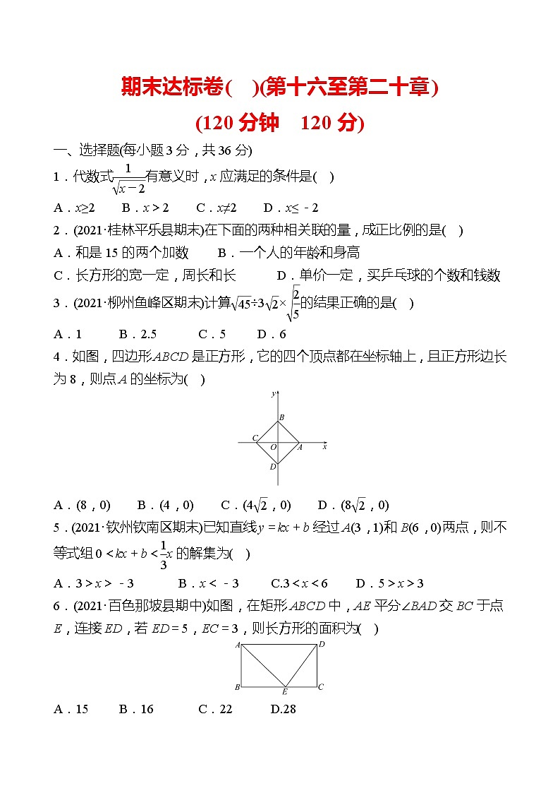 2021-2022 人教版数学 八年级下册 期末达标卷(B)(第十六至第二十章) 试卷（学生版）第1页