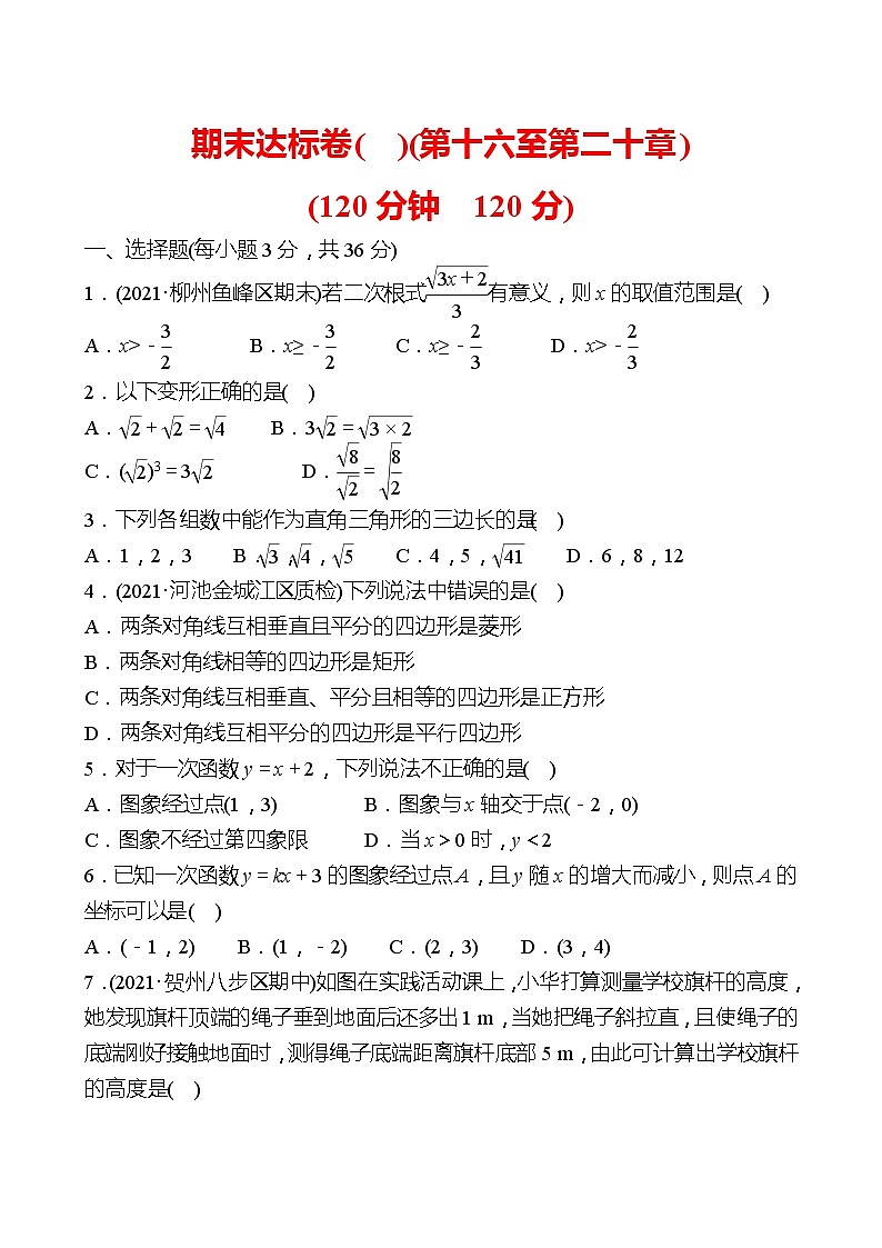 2021-2022 人教版数学 八年级下册 期末达标卷(A)(第十六至第二十章) 试卷（学生版）第1页