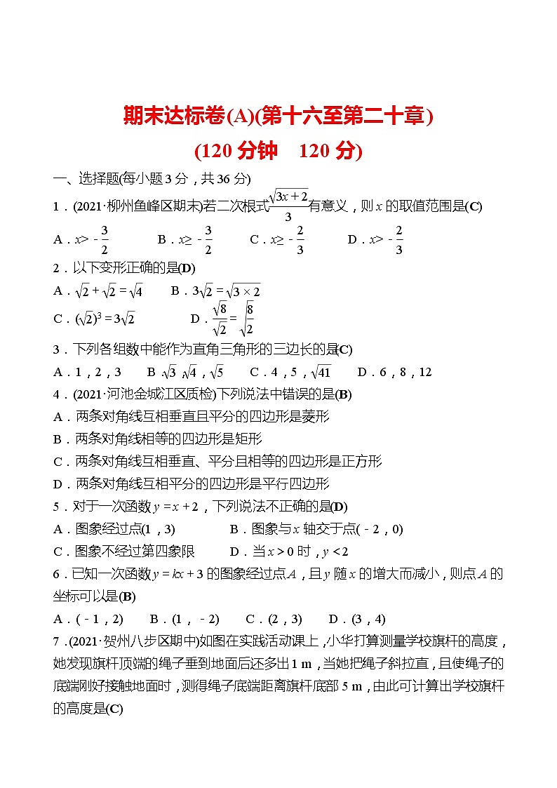 2021-2022 人教版数学 八年级下册 期末达标卷(A)(第十六至第二十章) 试卷（教师版）第1页