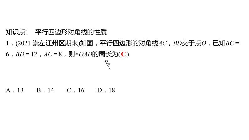 2021-2022 人教版数学 八年级下册 第十八章  18.1.1　平行四边形的性质  第2课时 课件第3页