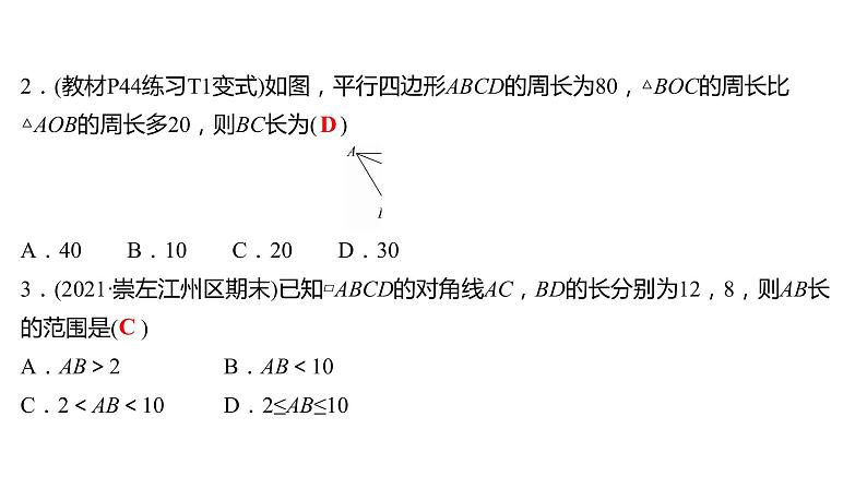 2021-2022 人教版数学 八年级下册 第十八章  18.1.1　平行四边形的性质  第2课时 课件第4页