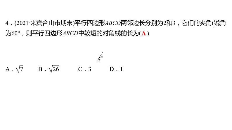 2021-2022 人教版数学 八年级下册 第十八章  18.1.1　平行四边形的性质  第2课时 课件第5页