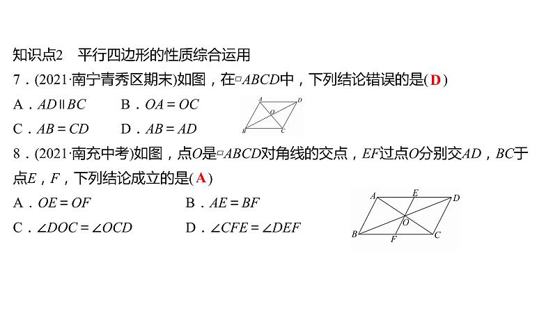 2021-2022 人教版数学 八年级下册 第十八章  18.1.1　平行四边形的性质  第2课时 课件第8页