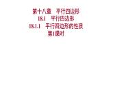 2021-2022 人教版数学 八年级下册 第十八章  18.1.1　平行四边形的性质  课件+练习