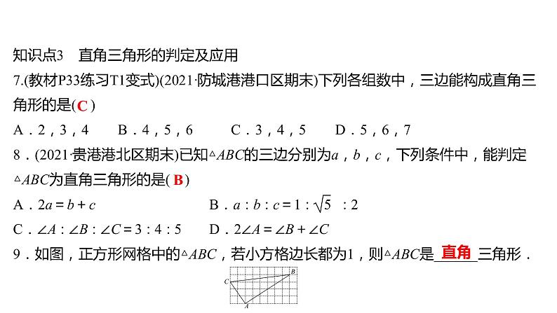 2021-2022 人教版数学 八年级下册 第十七章  17.2　勾股定理的逆定理 课件第6页