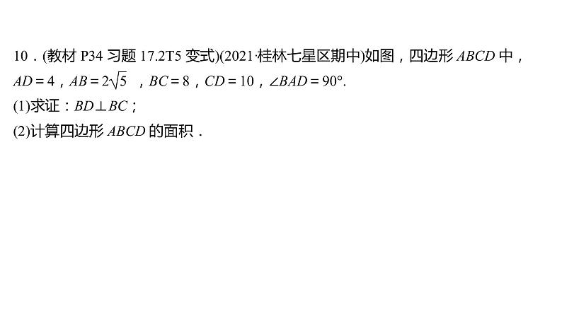 2021-2022 人教版数学 八年级下册 第十七章  17.2　勾股定理的逆定理 课件第7页