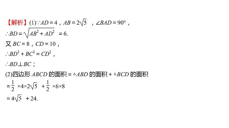 2021-2022 人教版数学 八年级下册 第十七章  17.2　勾股定理的逆定理 课件第8页