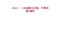 初中数学人教版八年级下册19.2.3一次函数与方程、不等式示范课ppt课件