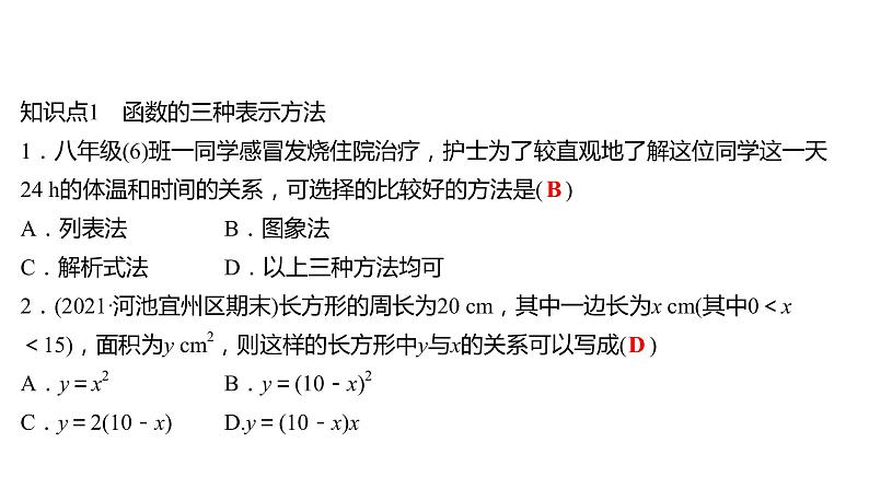 2021-2022 人教版数学 八年级下册 第十九章  19.1.2　函数的图象   课件+练习03