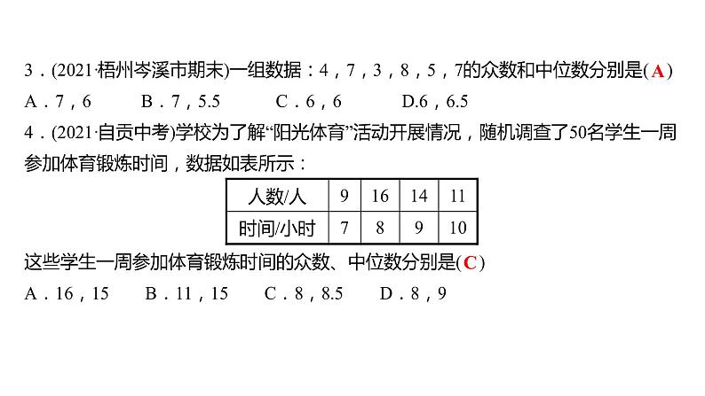 2021-2022 人教版数学 八年级下册 第二十章  20.1.2　中位数和众数  第2课时 课件第4页