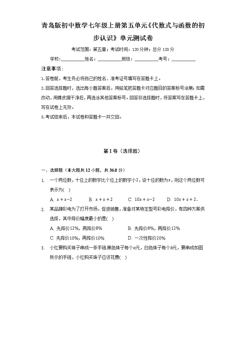 青岛版初中数学七年级上册第五单元《代数式与函数的初步认识》单元测试卷（较易）（含答案解析）第1页