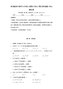 初中数学青岛版七年级上册第6章 整式的加减综合与测试单元测试同步测试题