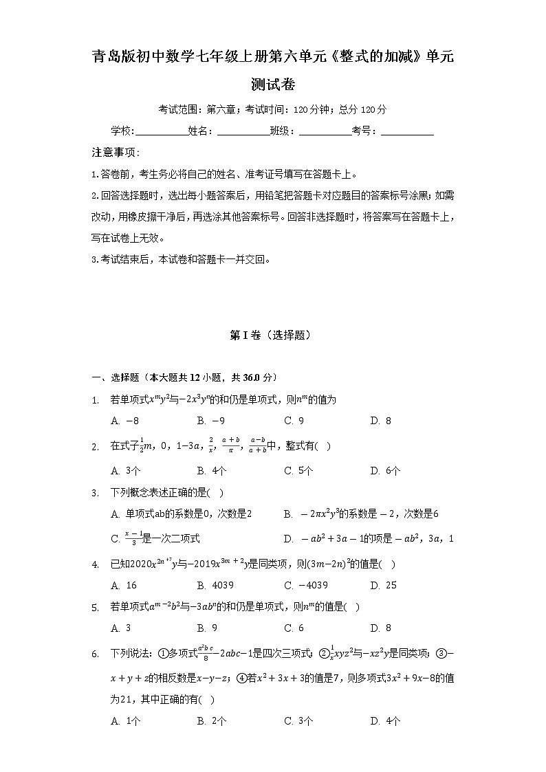 青岛版初中数学七年级上册第六单元《整式的加减》单元测试卷（困难）（含答案解析）01