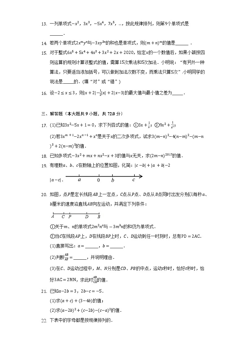 青岛版初中数学七年级上册第六单元《整式的加减》单元测试卷（困难）（含答案解析）03