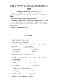 青岛版七年级上册第6章 整式的加减综合与测试单元测试同步达标检测题