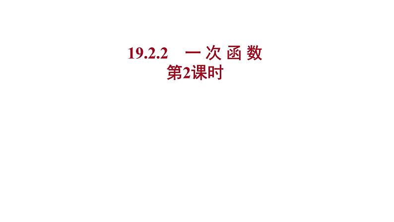 2021-2022 人教版数学 八年级下册 第十九章  19.2.2　一 次 函 数  第2课时 课件第1页