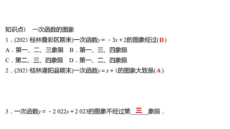 2021-2022 人教版数学 八年级下册 第十九章  19.2.2　一 次 函 数  第2课时 课件第3页