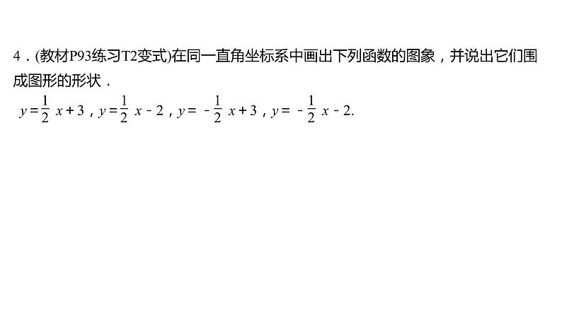 2021-2022 人教版数学 八年级下册 第十九章  19.2.2　一 次 函 数  第2课时 课件第4页