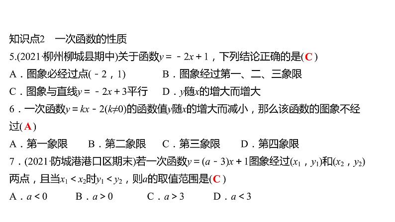 2021-2022 人教版数学 八年级下册 第十九章  19.2.2　一 次 函 数  第2课时 课件第6页