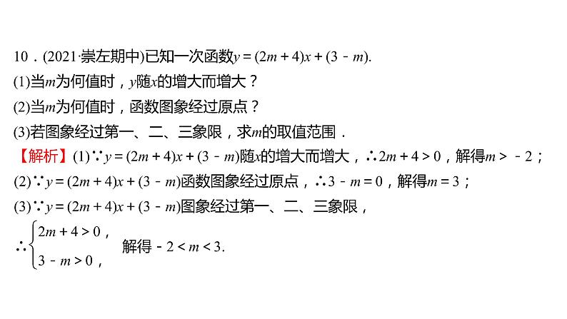 2021-2022 人教版数学 八年级下册 第十九章  19.2.2　一 次 函 数  第2课时 课件第8页