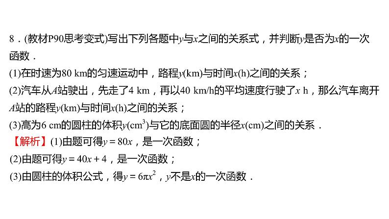 2021-2022 人教版数学 八年级下册 第十九章  19.2.2　一 次 函 数  第1课时 课件第7页