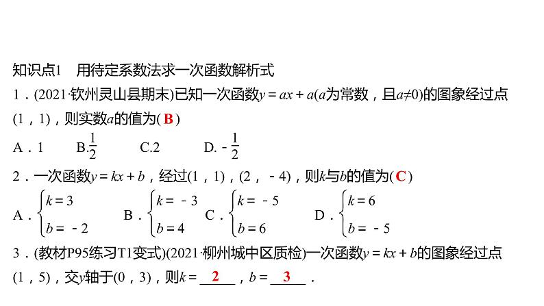 2021-2022 人教版数学 八年级下册 第十九章  19.2.2　一 次 函 数  第3课时 课件第3页