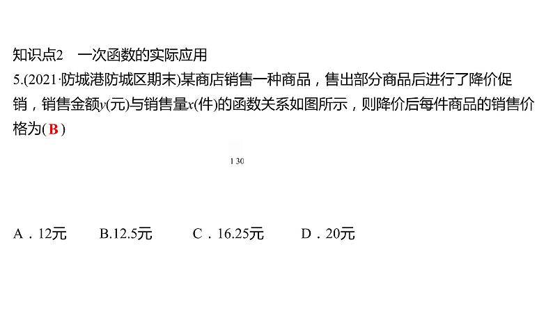 2021-2022 人教版数学 八年级下册 第十九章  19.2.2　一 次 函 数  第3课时 课件第5页