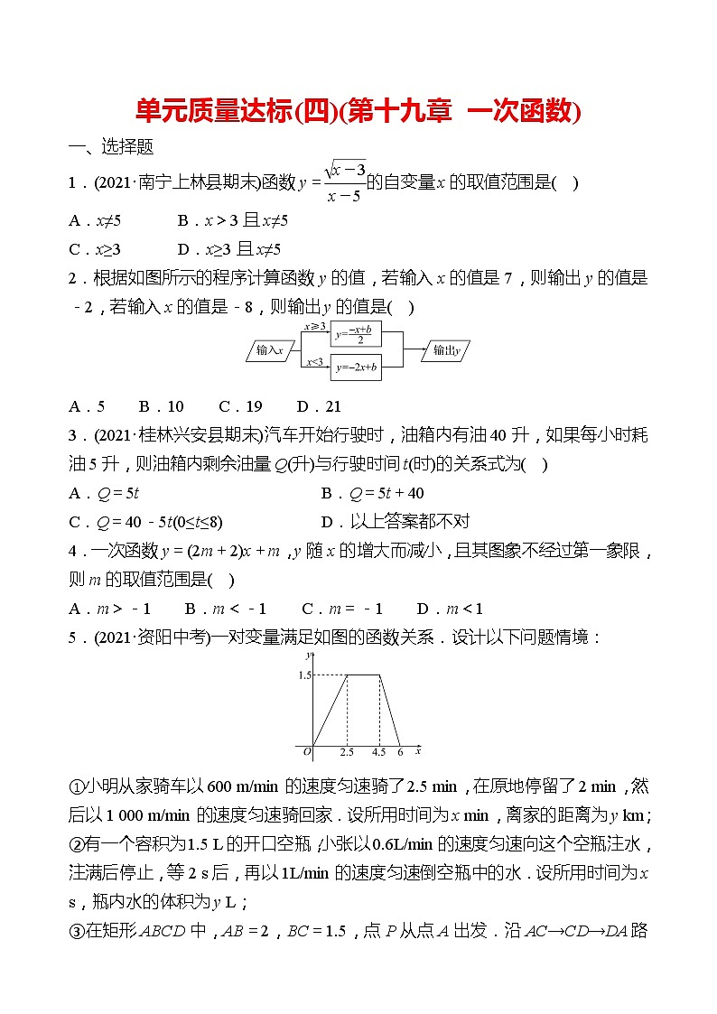2021-2022 人教版数学 八年级下册 单元质量达标(四)(第十九章 一次函数) 试卷（学生版）第1页