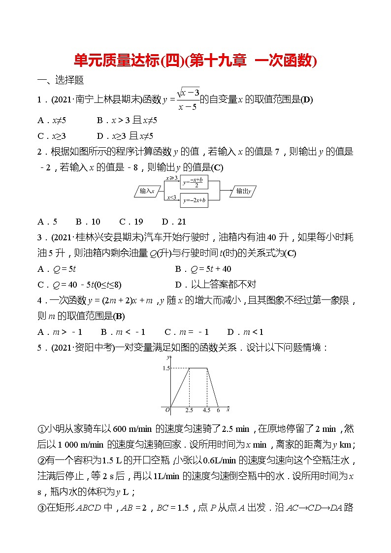2021-2022 人教版数学 八年级下册 单元质量达标(四)(第十九章 一次函数) 试卷（教师版）第1页