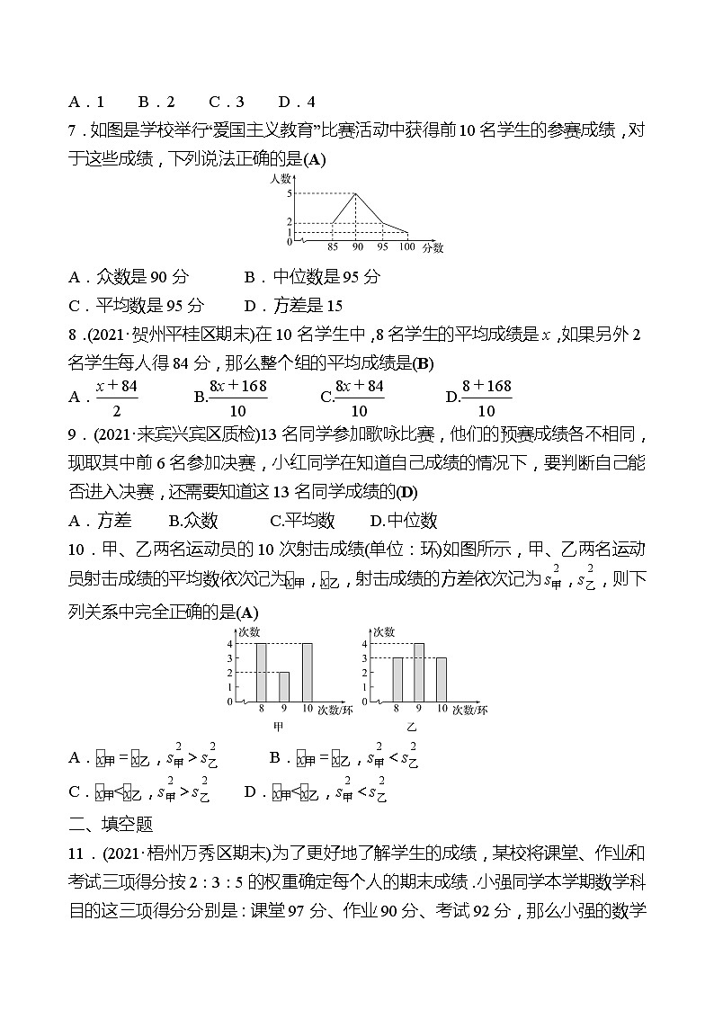 2021-2022 人教版数学 八年级下册 单元质量达标(五)(第二十章 数据的分析) 试卷（教师版）第2页