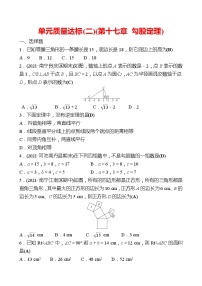 人教版八年级下册第十七章 勾股定理综合与测试练习题