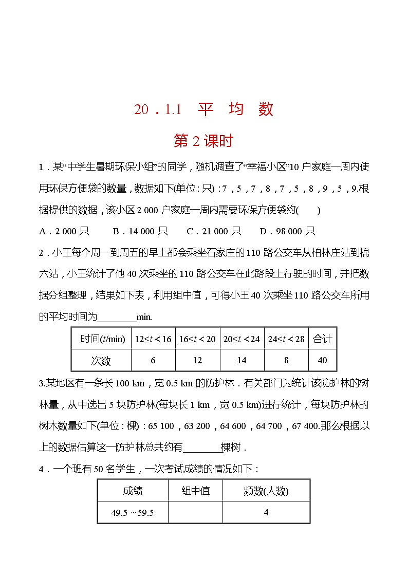 2021-2022 人教版数学 八年级下册 第二十章  20.1.1　平　均　数  第2课时 同步练习第1页